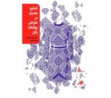 کتاب تدابیر بصری در طراحی پوشاک اثر زهرا رهبرنیا و زهرا رستمی